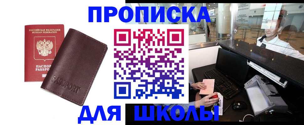 прописка для школы в Чапаевске